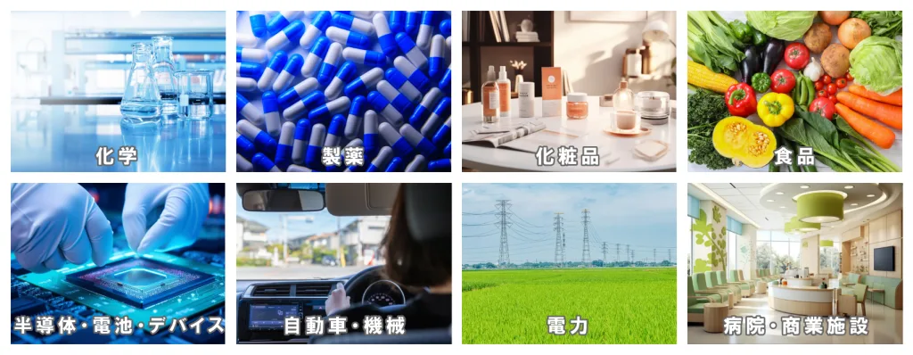 お客様である化学、製薬、化粧品、食品、半導体、液晶、デバイス、自動車、機械、電力、病院、商業施設の各イメージ写真です。