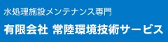 常陸環境技術サービスのホームページと求人情報ページ